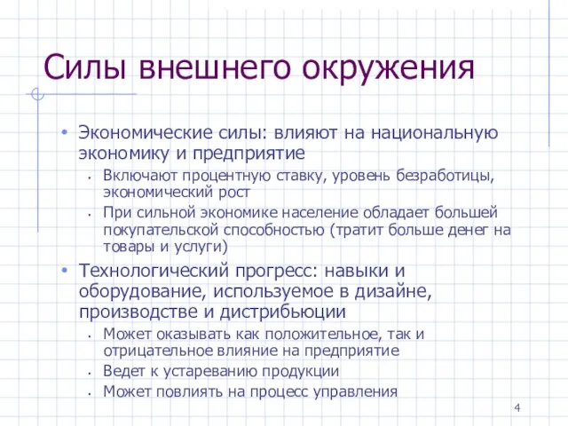 Силы внешнего окружения Экономические силы: влияют на национальную экономику и предприятие