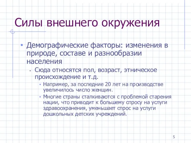 Силы внешнего окружения Демографические факторы: изменения в природе, составе и разнообразии