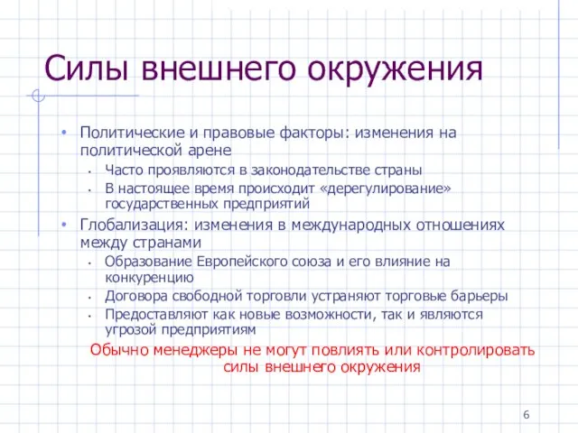 Силы внешнего окружения Политические и правовые факторы: изменения на политической арене