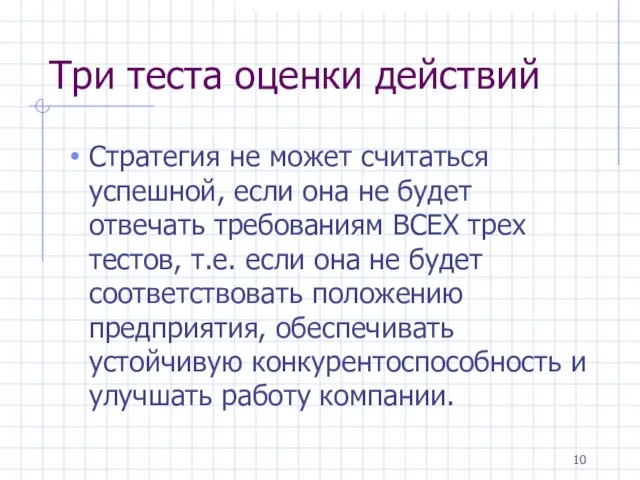 Три теста оценки действий Стратегия не может считаться успешной, если она