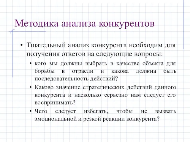 Методика анализа конкурентов Тщательный анализ конкурента необходим для получения ответов на