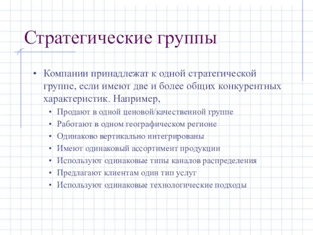 Стратегические группы Компании принадлежат к одной стратегической группе, если имеют две