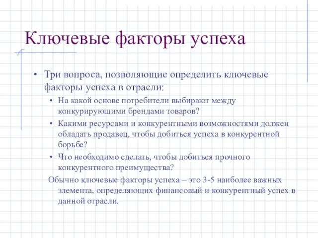 Ключевые факторы успеха Три вопроса, позволяющие определить ключевые факторы успеха в