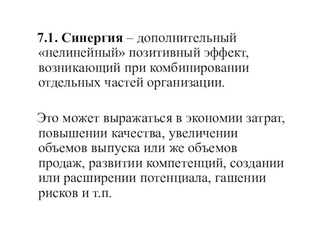 7.1. Синергия – дополнительный «нелинейный» позитивный эффект, возникающий при комбинировании отдельных