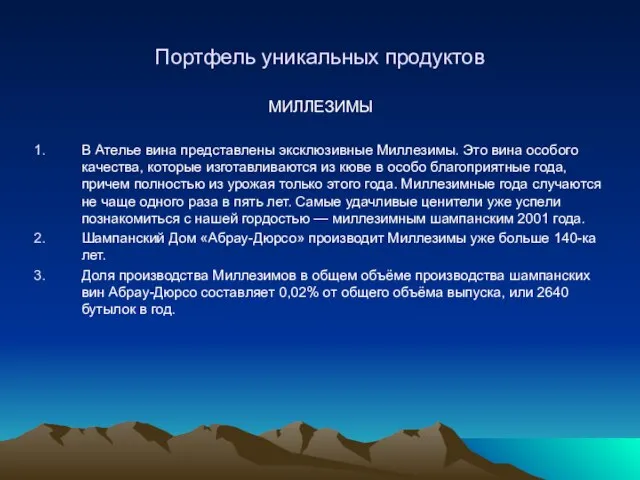 Портфель уникальных продуктов МИЛЛЕЗИМЫ В Ателье вина представлены эксклюзивные Миллезимы. Это