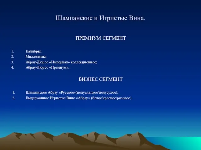 Шампанские и Игристые Вина. ПРЕМИУМ СЕГМЕНТ Калибры; Миллезимы; Абрау-Дюрсо «Империал» коллекционное;