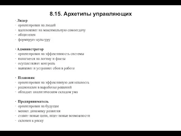 8.15. Архетипы управляющих ∙ Лидер ‑ ориентирован на людей ‑ вдохновляет