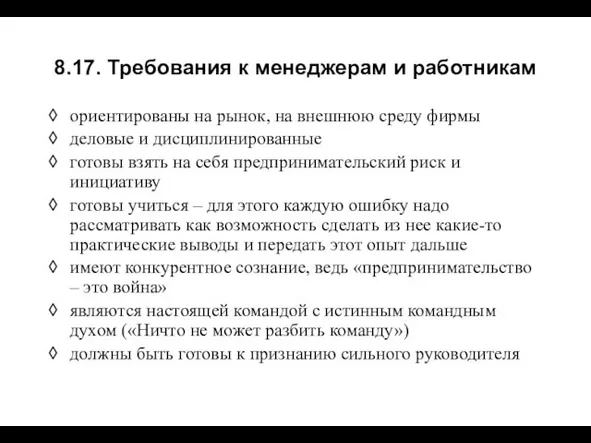 8.17. Требования к менеджерам и работникам ориентированы на рынок, на внешнюю