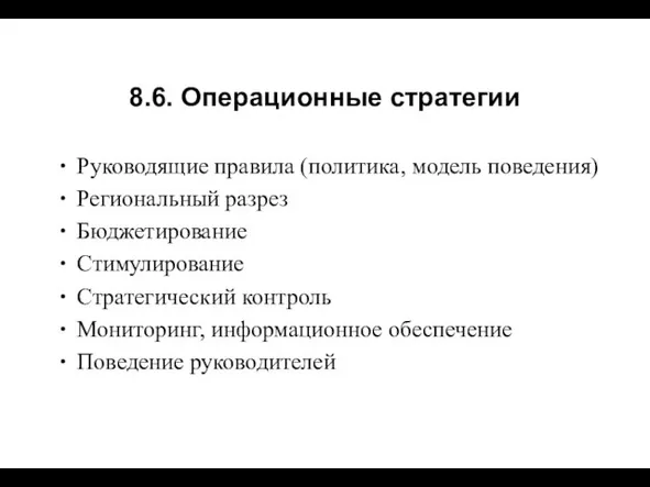 Руководящие правила (политика, модель поведения) Региональный разрез Бюджетирование Стимулирование Стратегический контроль