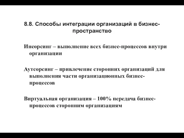 8.8. Способы интеграции организаций в бизнес-пространство Инсорсинг – выполнение всех бизнес-процессов