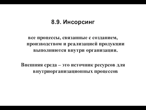 8.9. Инсорсинг все процессы, связанные с созданием, производством и реализацией продукции