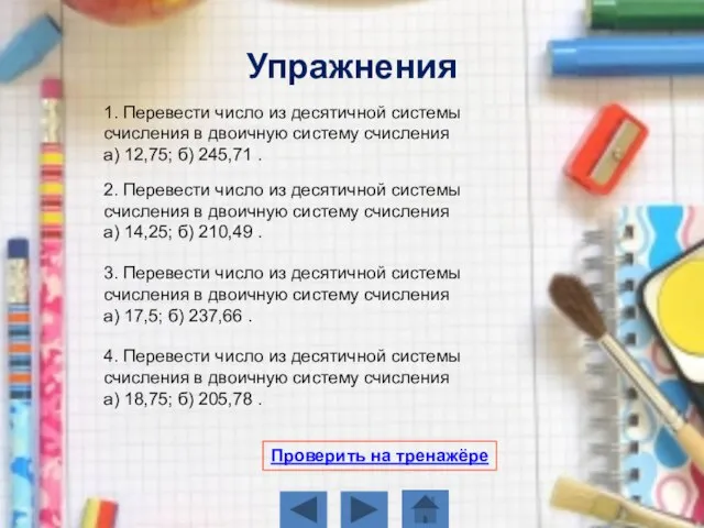 Упражнения 1. Перевести число из десятичной системы счисления в двоичную систему