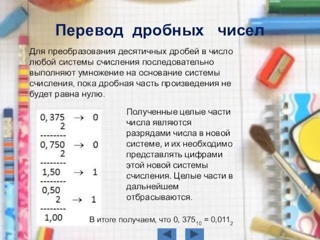 Для преобразования десятичных дробей в число любой системы счисления последовательно выполняют