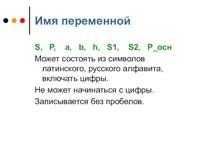 Имя переменной S, P, a, b, h, S1, S2, P_осн Может