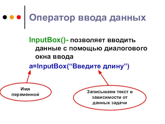 Оператор ввода данных InputBox()- позволяет вводить данные с помощью диалогового окна