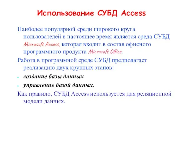 Использование СУБД Access Наиболее популярной среди широкого круга пользователей в настоящее