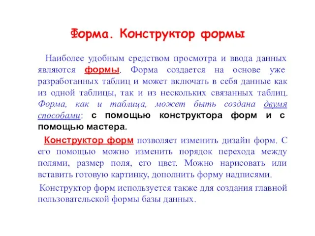 Форма. Конструктор формы Наиболее удобным средством просмотра и ввода данных являются