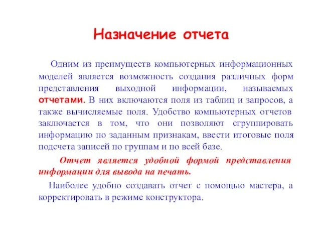 Назначение отчета Одним из преимуществ компьютерных информационных моделей является возможность создания