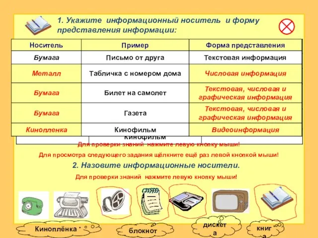 1. Укажите информационный носитель и форму представления информации: 2. Назовите информационные