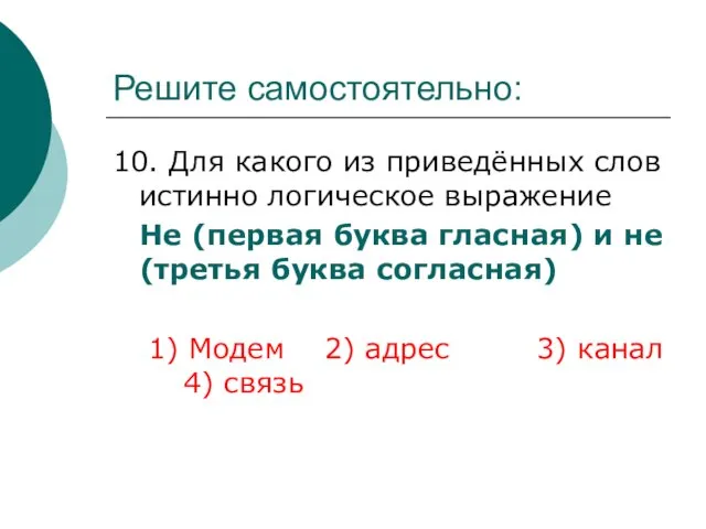 Решите самостоятельно: 10. Для какого из приведённых слов истинно логическое выражение