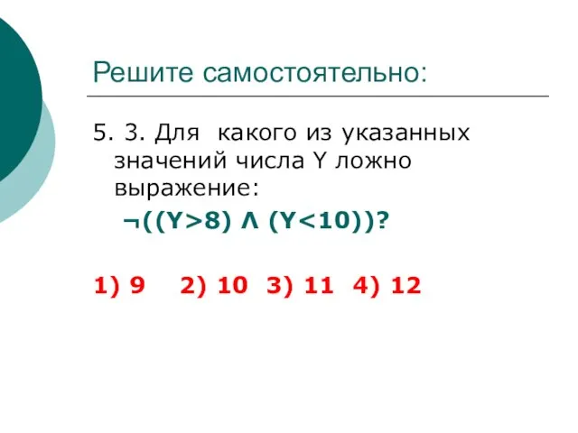 Решите самостоятельно: 5. 3. Для какого из указанных значений числа Y