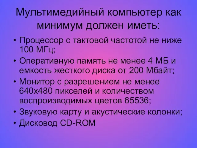 Мультимедийный компьютер как минимум должен иметь: Процессор с тактовой частотой не