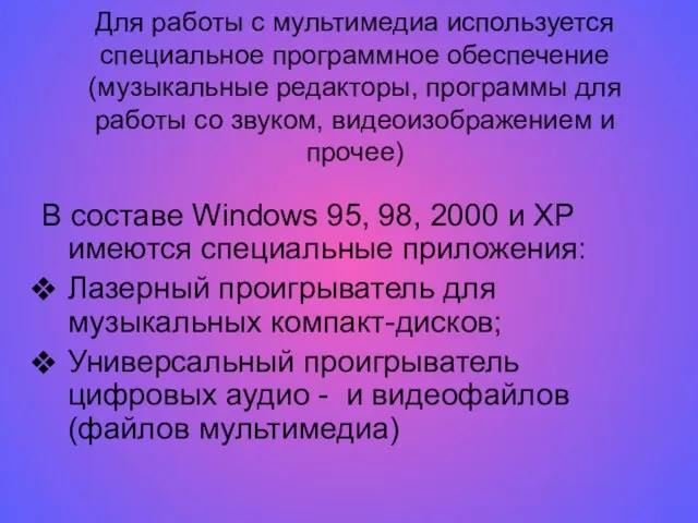 Для работы с мультимедиа используется специальное программное обеспечение(музыкальные редакторы, программы для