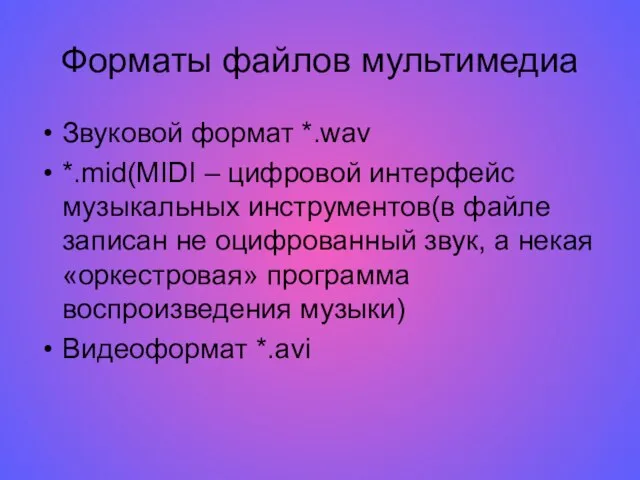 Форматы файлов мультимедиа Звуковой формат *.wav *.mid(MIDI – цифровой интерфейс музыкальных