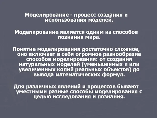 Моделирование - процесс создания и использования моделей. Моделирование является одним из