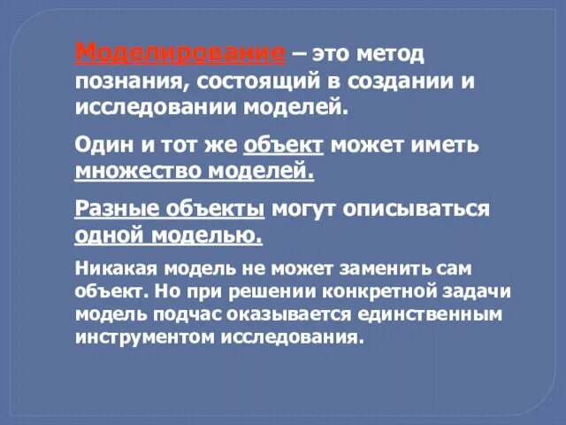 Моделирование – это метод познания, состоящий в создании и исследовании моделей.