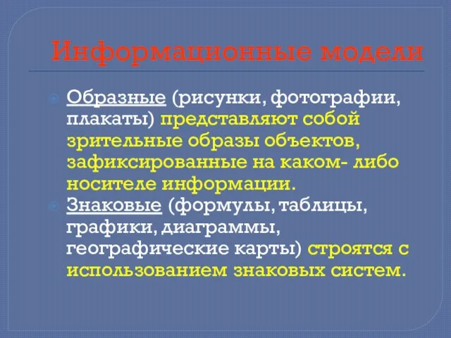 Информационные модели Образные (рисунки, фотографии, плакаты) представляют собой зрительные образы объектов,