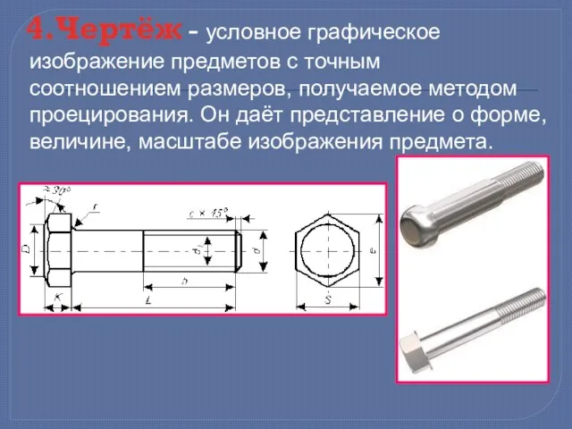 4.Чертёж - условное графическое изображение предметов с точным соотношением размеров, получаемое