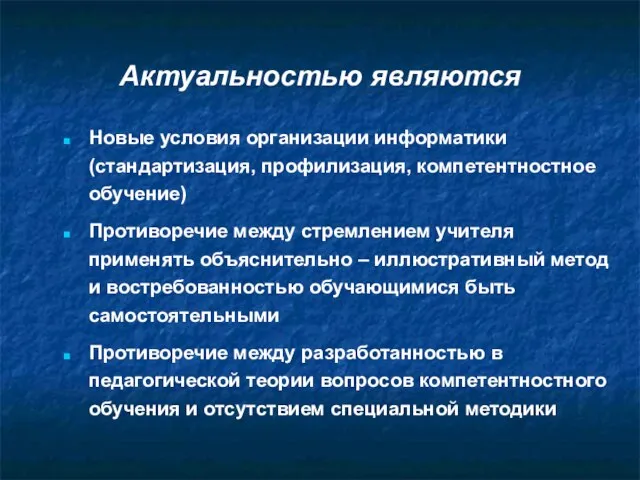 Актуальностью являются Новые условия организации информатики (стандартизация, профилизация, компетентностное обучение) Противоречие