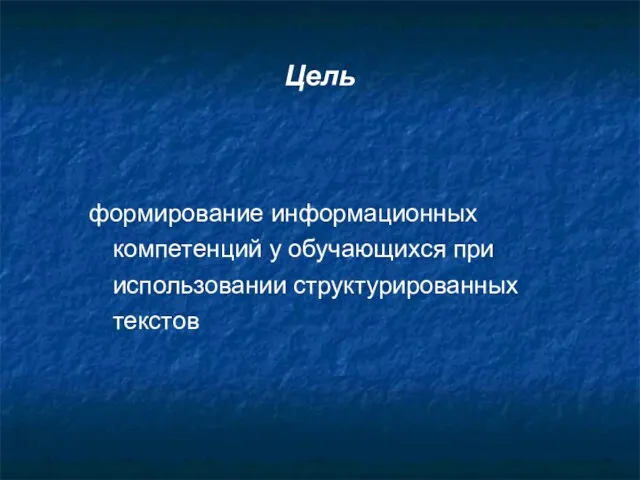 Цель формирование информационных компетенций у обучающихся при использовании структурированных текстов