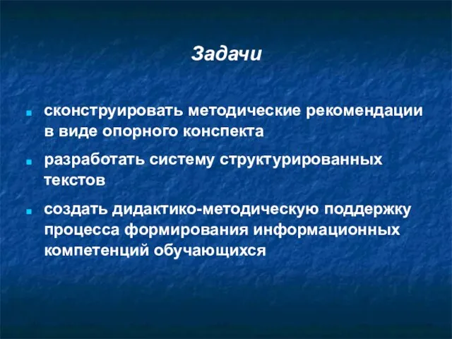 Задачи сконструировать методические рекомендации в виде опорного конспекта разработать систему структурированных