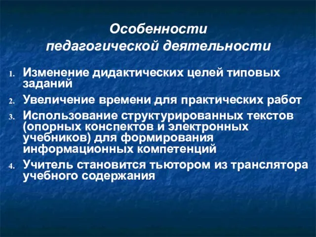 Особенности педагогической деятельности Изменение дидактических целей типовых заданий Увеличение времени для