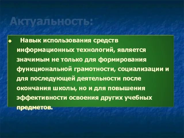 Актуальность: Навык использования средств информационных технологий, является значимым не только для