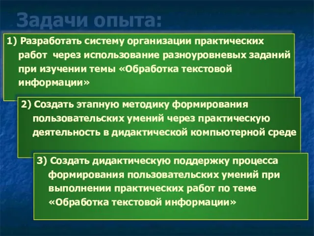 Задачи опыта: 1) Разработать систему организации практических работ через использование разноуровневых