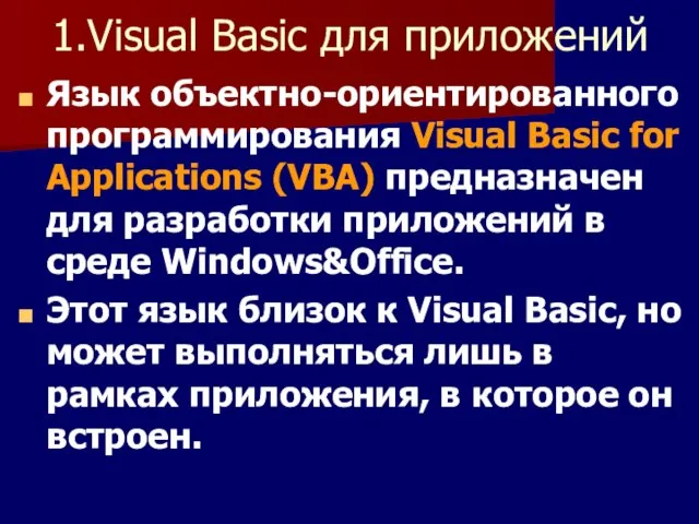 1.Visual Basic для приложений Язык объектно-ориентированного программирования Visual Basic for Applications