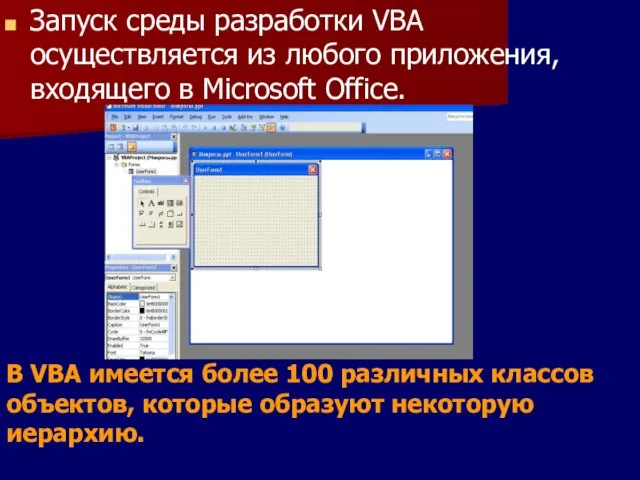 Запуск среды разработки VBA осуществляется из любого приложения, входящего в Microsoft