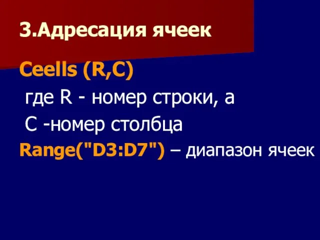 3.Адресация ячеек Ceells (R,C) где R - номер строки, а С