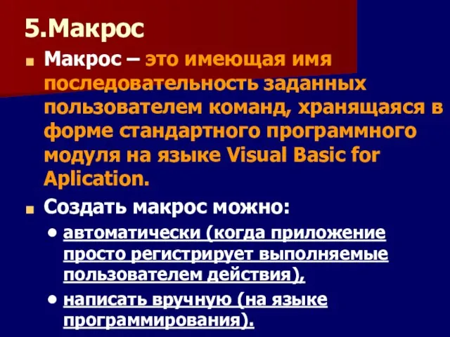 5.Макрос Макрос – это имеющая имя последовательность заданных пользователем команд, хранящаяся