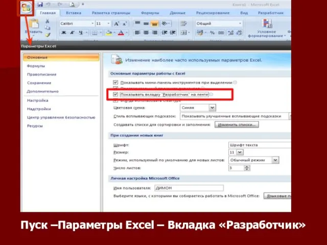 Пуск –Параметры Excel – Вкладка «Разработчик»