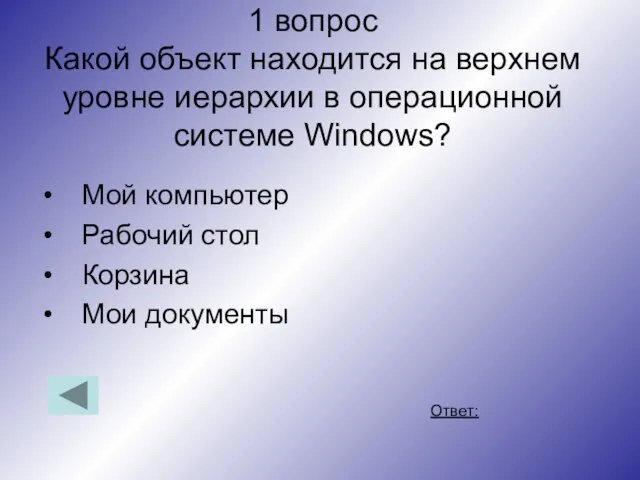 1 вопрос Какой объект находится на верхнем уровне иерархии в операционной