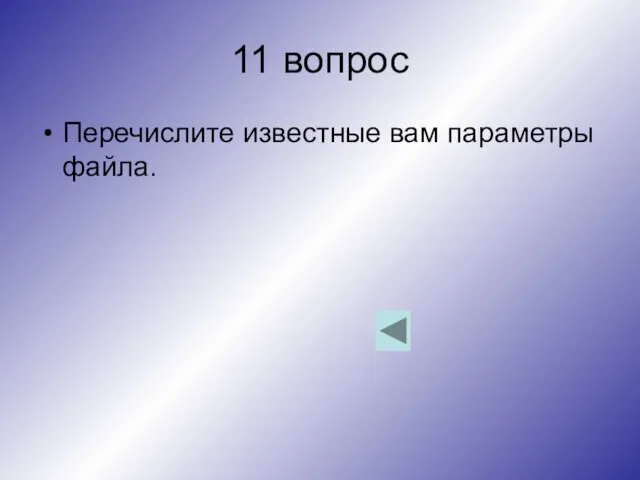 11 вопрос Перечислите известные вам параметры файла.