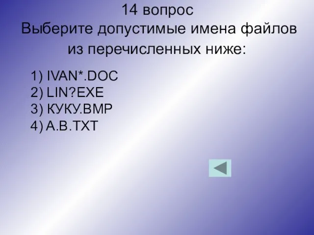 14 вопрос Выберите допустимые имена файлов из перечисленных ниже: 1) IVAN*.DOC