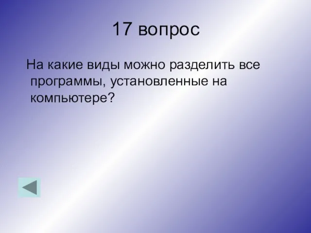 17 вопрос На какие виды можно разделить все программы, установленные на компьютере?