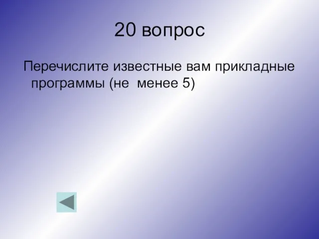 20 вопрос Перечислите известные вам прикладные программы (не менее 5)