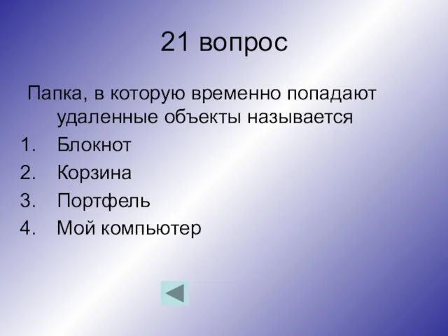 21 вопрос Папка, в которую временно попадают удаленные объекты называется Блокнот Корзина Портфель Мой компьютер