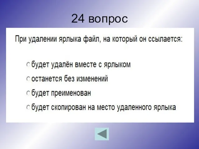 24 вопрос